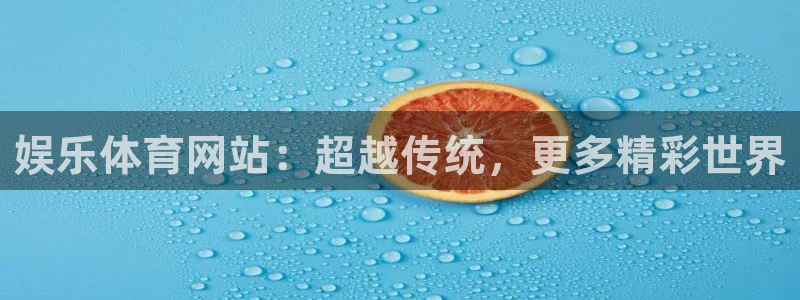 娱乐体育网站：超越传统，更多精彩世界