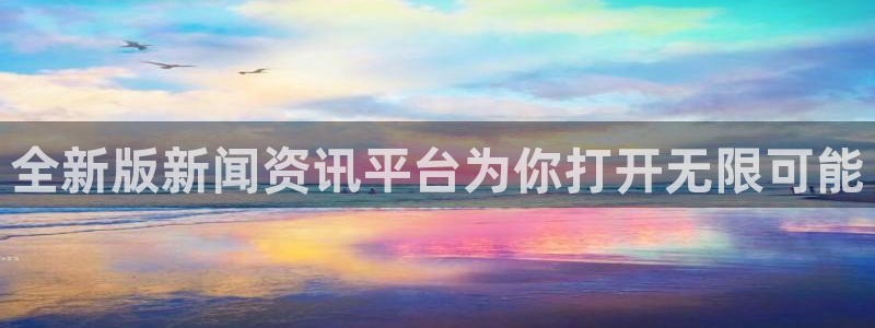全新版新闻资讯平台为你打开无限可能