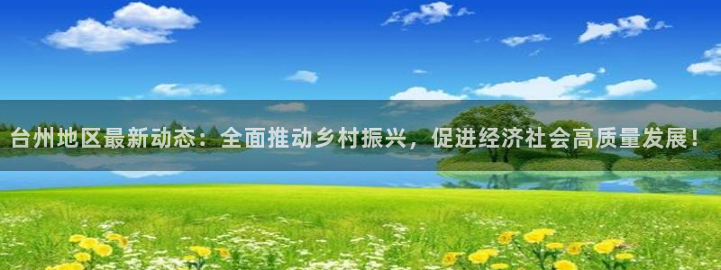 台州地区最新动态：全面推动乡村振兴，促进