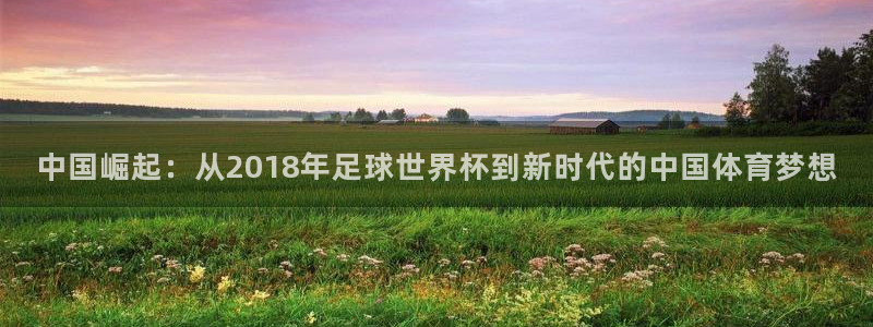 中国崛起：从2018年足球世界杯到新时代