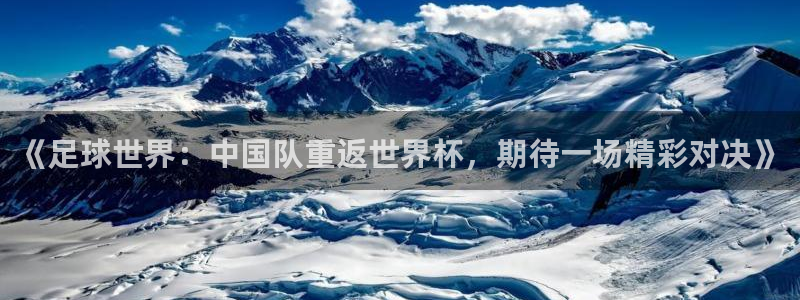 《足球世界：中国队重返世界杯，期待一场精