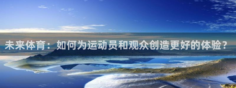 未来体育：如何为运动员和观众创造更好的体