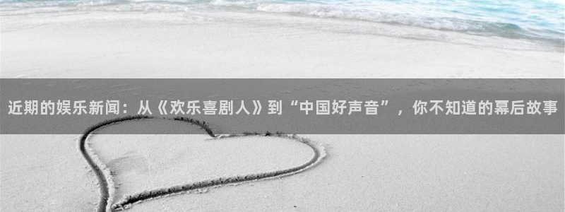 近期的娱乐新闻：从《欢乐喜剧人》到“中国